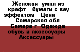  Женская cумка из крафт - бумаги с вау-эффектом › Цена ­ 2 556 - Самарская обл., Самара г. Одежда, обувь и аксессуары » Аксессуары   